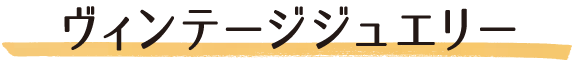 ヴィンテージジュエリー