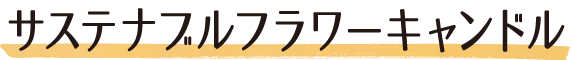 サステナブルフラワーキャンドル