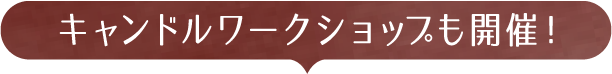 キャンドルワークショップも開催！