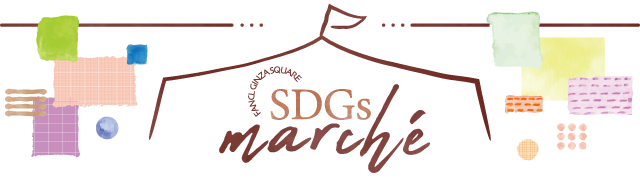 SDGsマルシェ