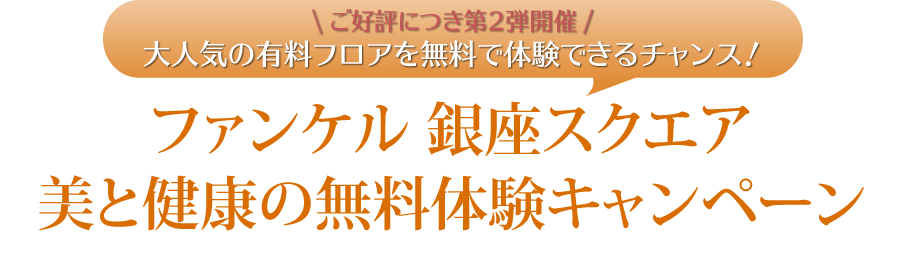 第2弾ファンケル 銀座スクエア 美と健康の無料体験キャンペーン
